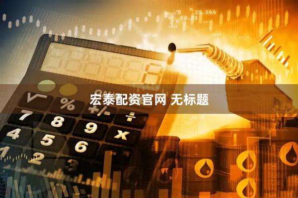 宏泰配资官网 无标题
