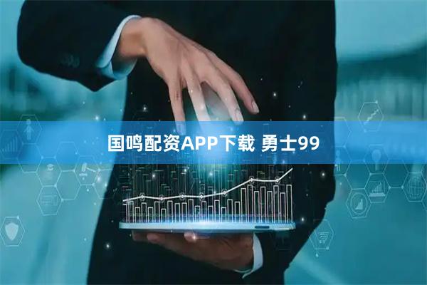 国鸣配资APP下载 勇士99