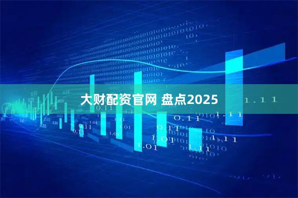 大财配资官网 盘点2025