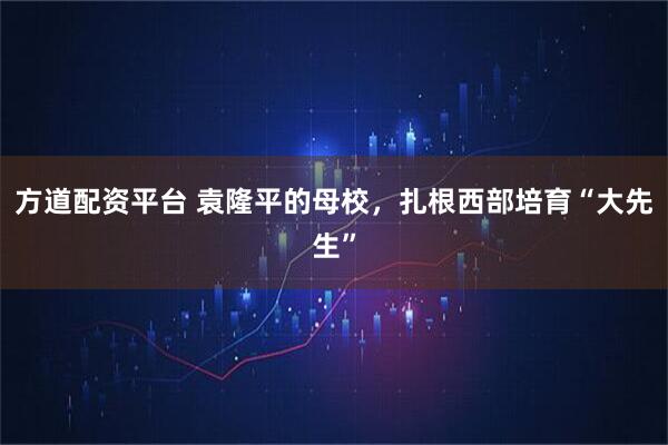 方道配资平台 袁隆平的母校,扎根西部培育“大先生”