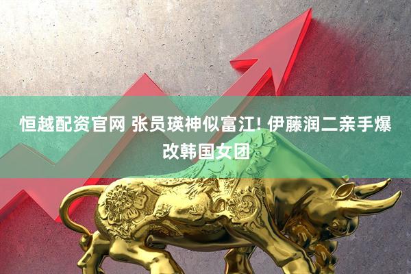 恒越配资官网 张员瑛神似富江! 伊藤润二亲手爆改韩国女团