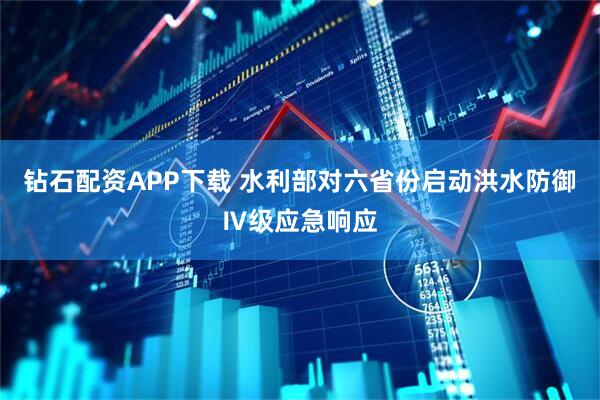 钻石配资APP下载 水利部对六省份启动洪水防御Ⅳ级应急响应